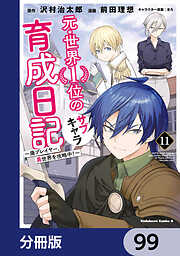 元・世界１位のサブキャラ育成日記　～廃プレイヤー、異世界を攻略中！～【分冊版】