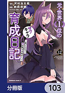 元・世界１位のサブキャラ育成日記　～廃プレイヤー、異世界を攻略中！～【分冊版】　103