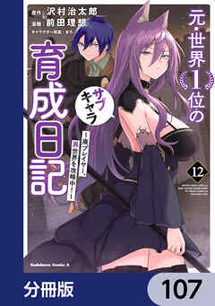 元・世界１位のサブキャラ育成日記　～廃プレイヤー、異世界を攻略中！～【分冊版】　107