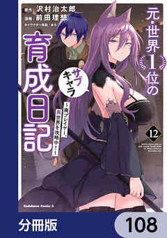 元・世界１位のサブキャラ育成日記　～廃プレイヤー、異世界を攻略中！～【分冊版】　108