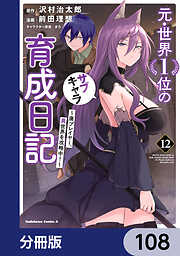 元・世界１位のサブキャラ育成日記　～廃プレイヤー、異世界を攻略中！～【分冊版】