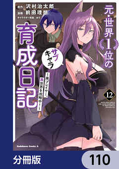 元・世界１位のサブキャラ育成日記　～廃プレイヤー、異世界を攻略中！～【分冊版】　110