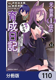 元・世界１位のサブキャラ育成日記　～廃プレイヤー、異世界を攻略中！～【分冊版】