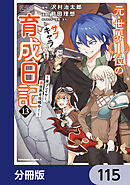 元・世界１位のサブキャラ育成日記　～廃プレイヤー、異世界を攻略中！～【分冊版】　115