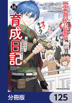 元・世界１位のサブキャラ育成日記　～廃プレイヤー、異世界を攻略中！～【分冊版】　125