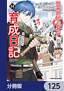 元・世界１位のサブキャラ育成日記　～廃プレイヤー、異世界を攻略中！～【分冊版】　125