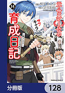 元・世界１位のサブキャラ育成日記　～廃プレイヤー、異世界を攻略中！～【分冊版】　128