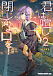 君は喧し閉じてよ口を！ 2