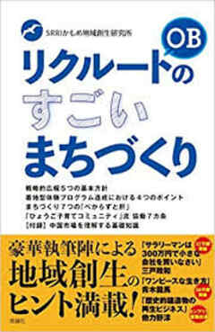 リクルートOBのすごいまちづくり