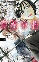 真綿の檻 6