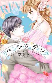 リベンジ・ウェディング【マイクロ】