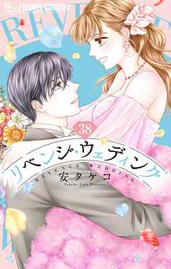 リベンジ・ウェディング【マイクロ】 38