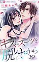 キスはスーツを脱いでから 19 ～煮るなり焼くなり～ 19