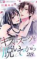 キスはスーツを脱いでから 28 ～きみはプリンス～ 28