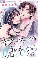 キスはスーツを脱いでから 58　～初恋ビターチョコレート1～ 58