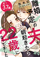 離婚予定の夫が朝起きたら22歳になってました 4巻