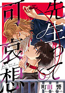 先生って可哀想 6巻