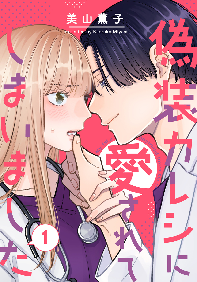 偽装カレシに愛されてしまいました 1巻 - 美山薫子（美山るこ） - 女性マンガ・無料試し読みなら、電子書籍・コミックストア ブックライブ