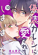 偽装カレシに愛されてしまいました 10巻