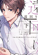 遠回り～それでも好きになっていいですか?～【単行本版】 2巻