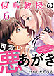 似鳥教授の可愛い悪あがき 6巻