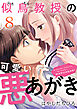 似鳥教授の可愛い悪あがき 8巻