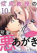 似鳥教授の可愛い悪あがき 10巻