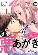 似鳥教授の可愛い悪あがき 11巻