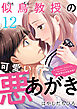 似鳥教授の可愛い悪あがき 12巻