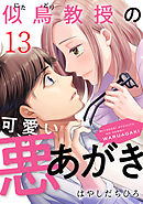 似鳥教授の可愛い悪あがき 13巻