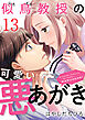 似鳥教授の可愛い悪あがき 13巻