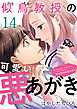 似鳥教授の可愛い悪あがき 14巻