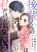 後輩くんの溺愛は私だけが知っている～プリティ・ボーイ～ 5巻