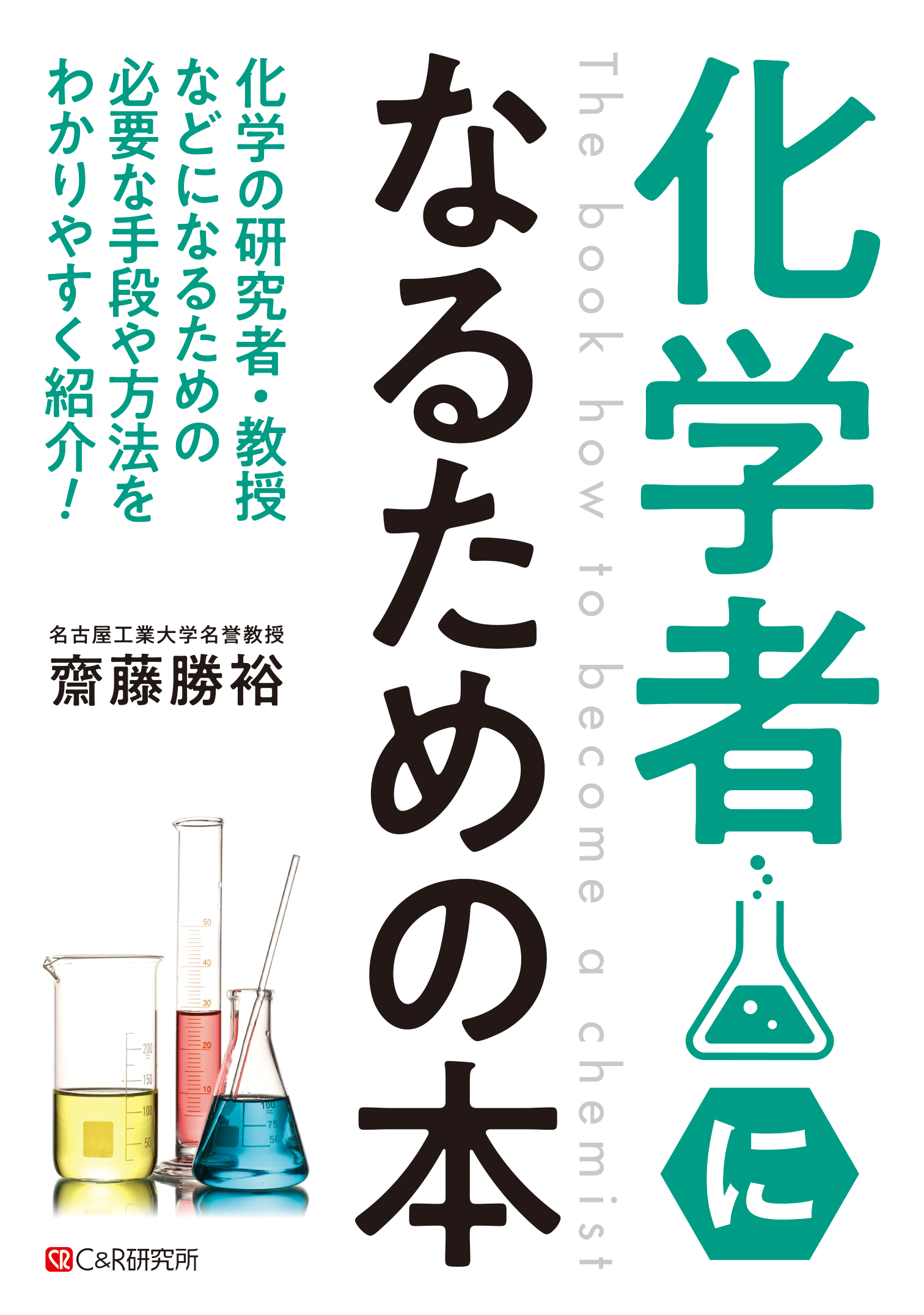 化学者になるための本 - 齋藤勝裕 - 漫画・ラノベ（小説）・無料試し