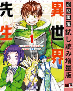 期間限定 試し読み増量版 異世界先生 凡人教師は天才生徒達と異世界で青春する 1巻 漫画無料試し読みならブッコミ