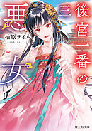 後宮一番の悪女　三