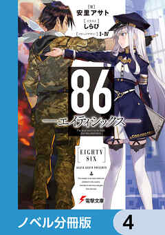 ８６―エイティシックス―【ノベル分冊版】　4