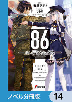 ８６―エイティシックス―【ノベル分冊版】　14
