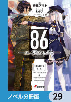 ８６―エイティシックス―【ノベル分冊版】　29