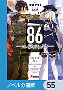 ８６―エイティシックス―【ノベル分冊版】　55