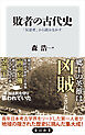 敗者の古代史　「反逆者」から読みなおす