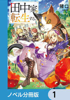 田中家、転生する。【ノベル分冊版】　1 - 猪口/kaworu - ラノベ・無料試し読みなら、電子書籍・コミックストア ブックライブ