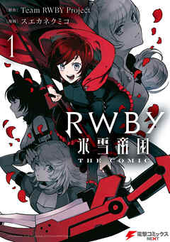 RWBY 氷雪帝国 THE COMIC