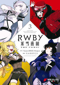 RWBY 氷雪帝国 THE COMIC