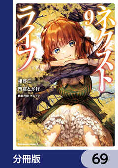 ネクストライフ【分冊版】　69