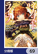 ネクストライフ【分冊版】　69