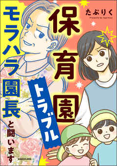 保育園トラブル　モラハラ園長と闘います