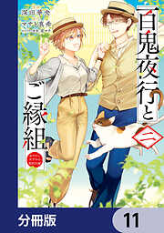 百鬼夜行とご縁組　あやかしホテルの契約夫婦【分冊版】