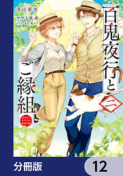 百鬼夜行とご縁組　あやかしホテルの契約夫婦【分冊版】