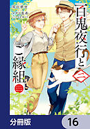 百鬼夜行とご縁組　あやかしホテルの契約夫婦【分冊版】　16